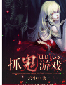 UDIGS抓鬼游戏