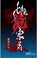 七院诡案录