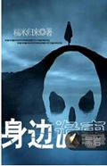 身边诡事