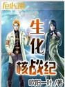 生化核战纪