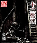 十二骷髅