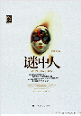 谜中人