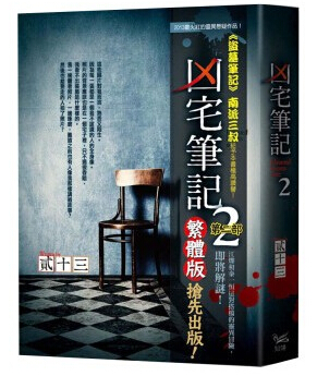 凶宅笔记2