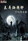 灵异编辑部