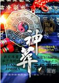 神葬