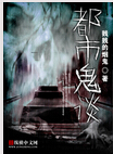 都市鬼谈