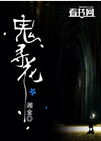 鬼寻花