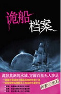 诡船档案