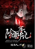 阴司笔记