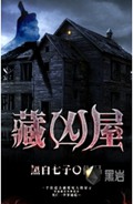 藏凶屋