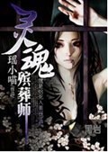 灵魂殡葬师