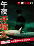 午夜开棺人