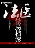 法医禁忌档案