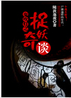 鬼吹灯之捉妖奇谈