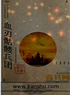 血刃骷髅兵团