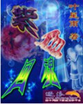 紫血回魂
