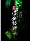 十六字摸金秘术