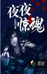夜夜惊魂