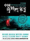 中国奇异档案记录