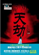 天劫