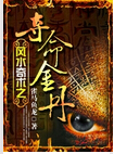 风水奇术之夺命金丹