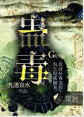 蛊毒