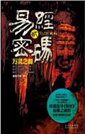 易经密码2万灵之源