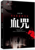 血咒