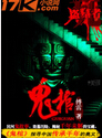 鬼棺