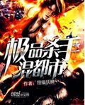 极品杀手混都市