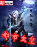 都市虫皇