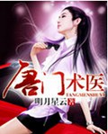 唐门术医