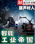 智能工业帝国