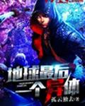 地球最后一个异体