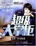 超级大掌柜