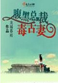 腹黑总裁毒舌妻