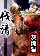 伐清