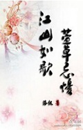 江山如歌,萱草忘忧