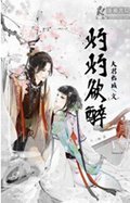 灼灼欲醉