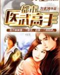 都市医武高手