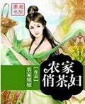 农家俏茶妇