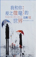 我和你差之微毫的世界