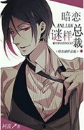 暗恋谜样总裁