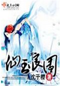 仙玉良园