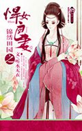 锦绣田园之悍女良妻