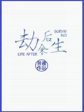 劫后余生