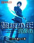 超级少年混都市