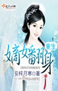 重生嫡女翻身