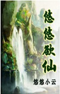 悠悠欲仙