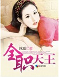 全职天王
